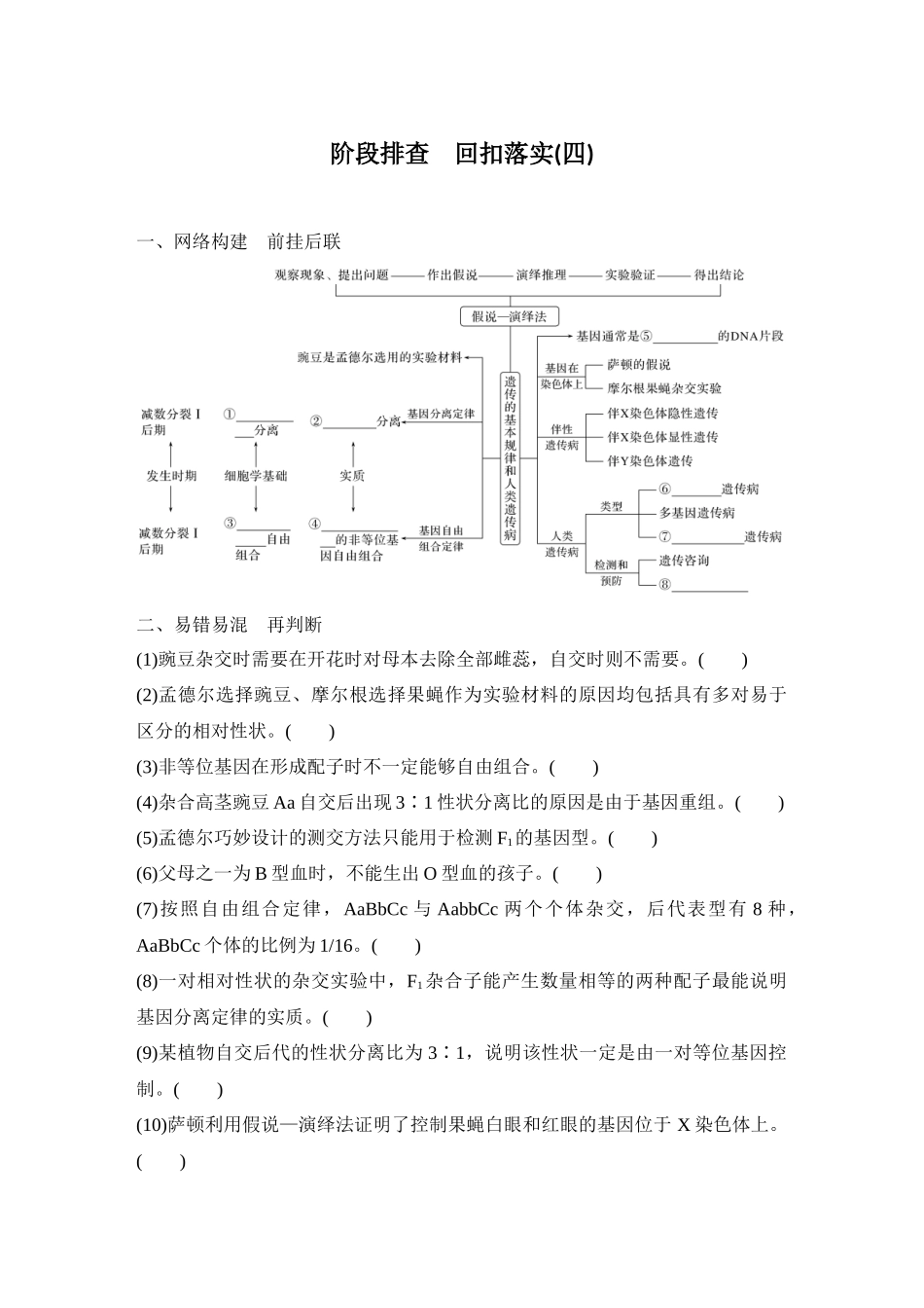2026创新设计高考总复习生物（人教版）学生用-阶段排查  回扣落实(四).docx_第1页