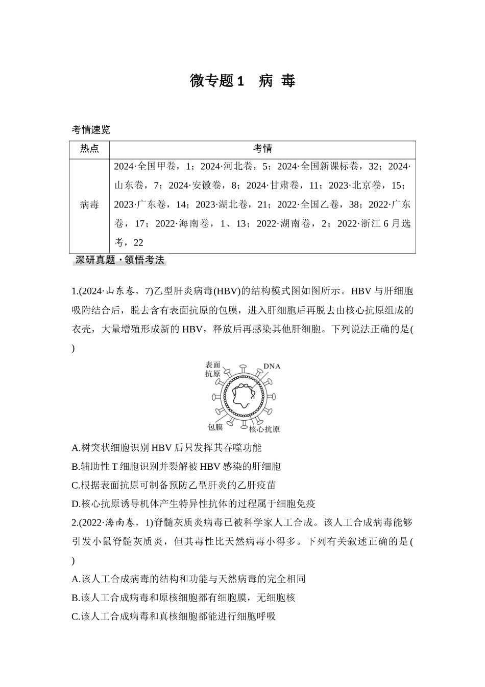 2026创新设计高考总复习生物（人教版）学生用-微专题1  病毒.docx_第1页