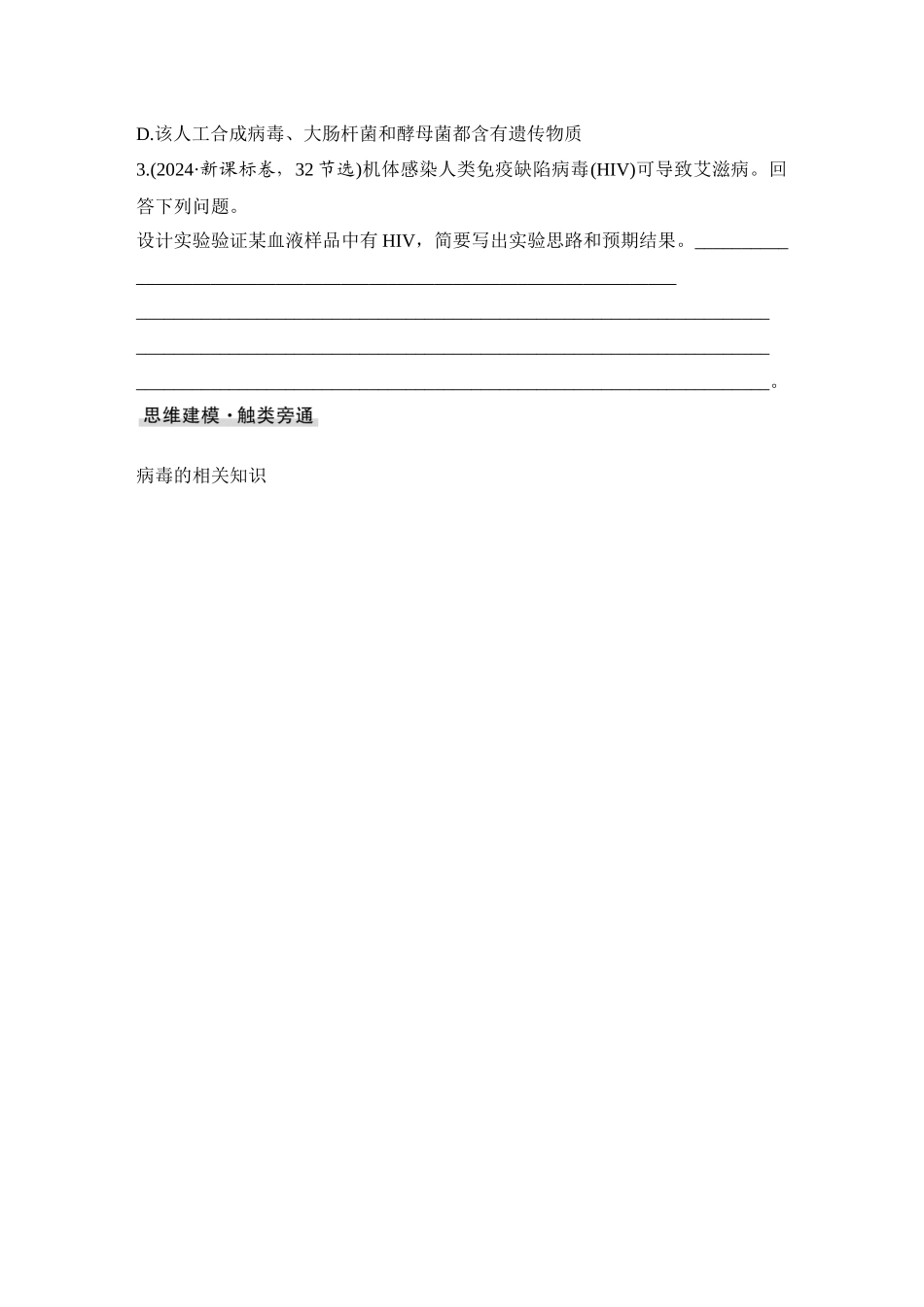 2026创新设计高考总复习生物（人教版）学生用-微专题1  病毒.docx_第2页