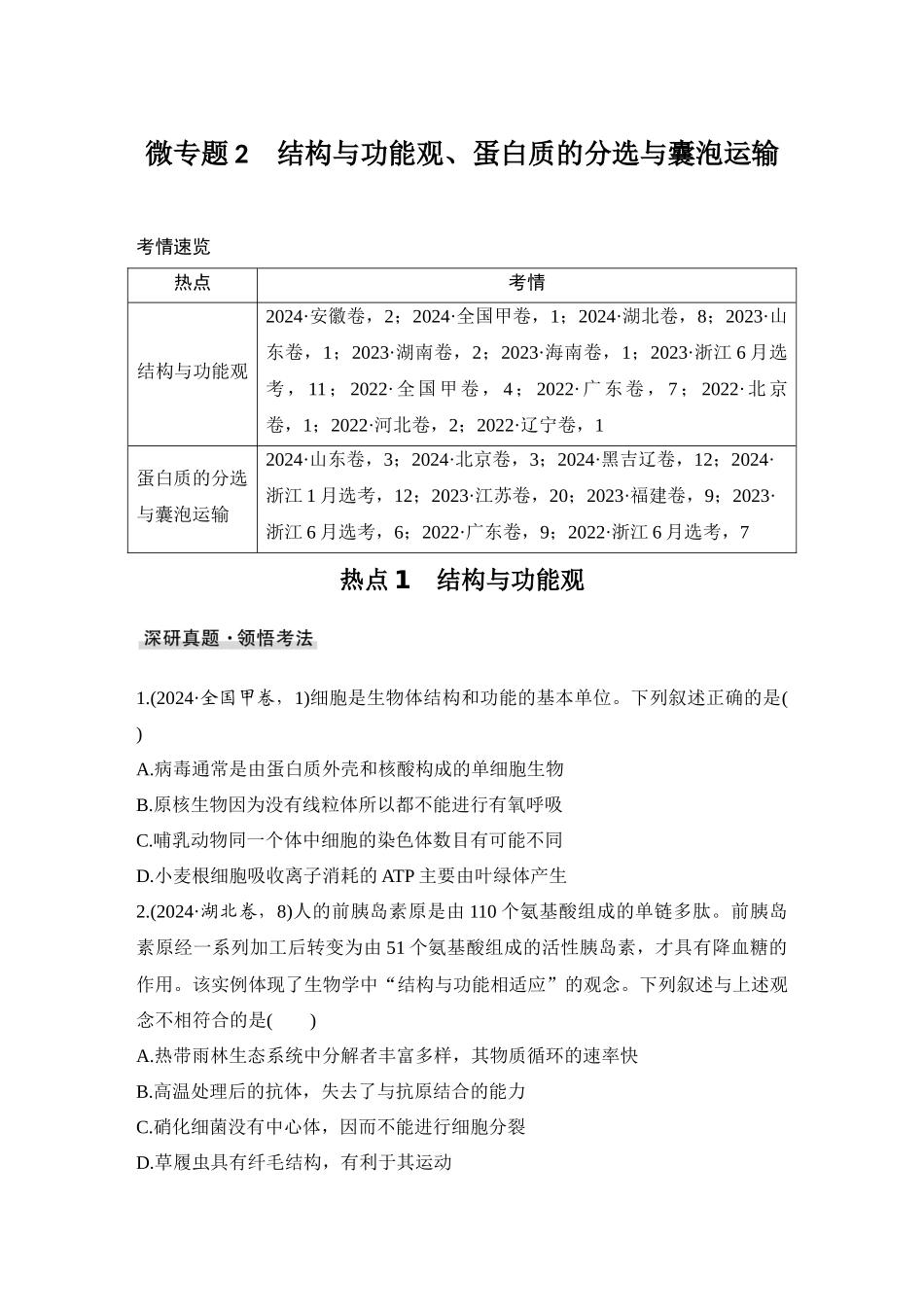 2026创新设计高考总复习生物（人教版）学生用-微专题2  结构与功能观、蛋白质的分选与囊泡运输.docx_第1页