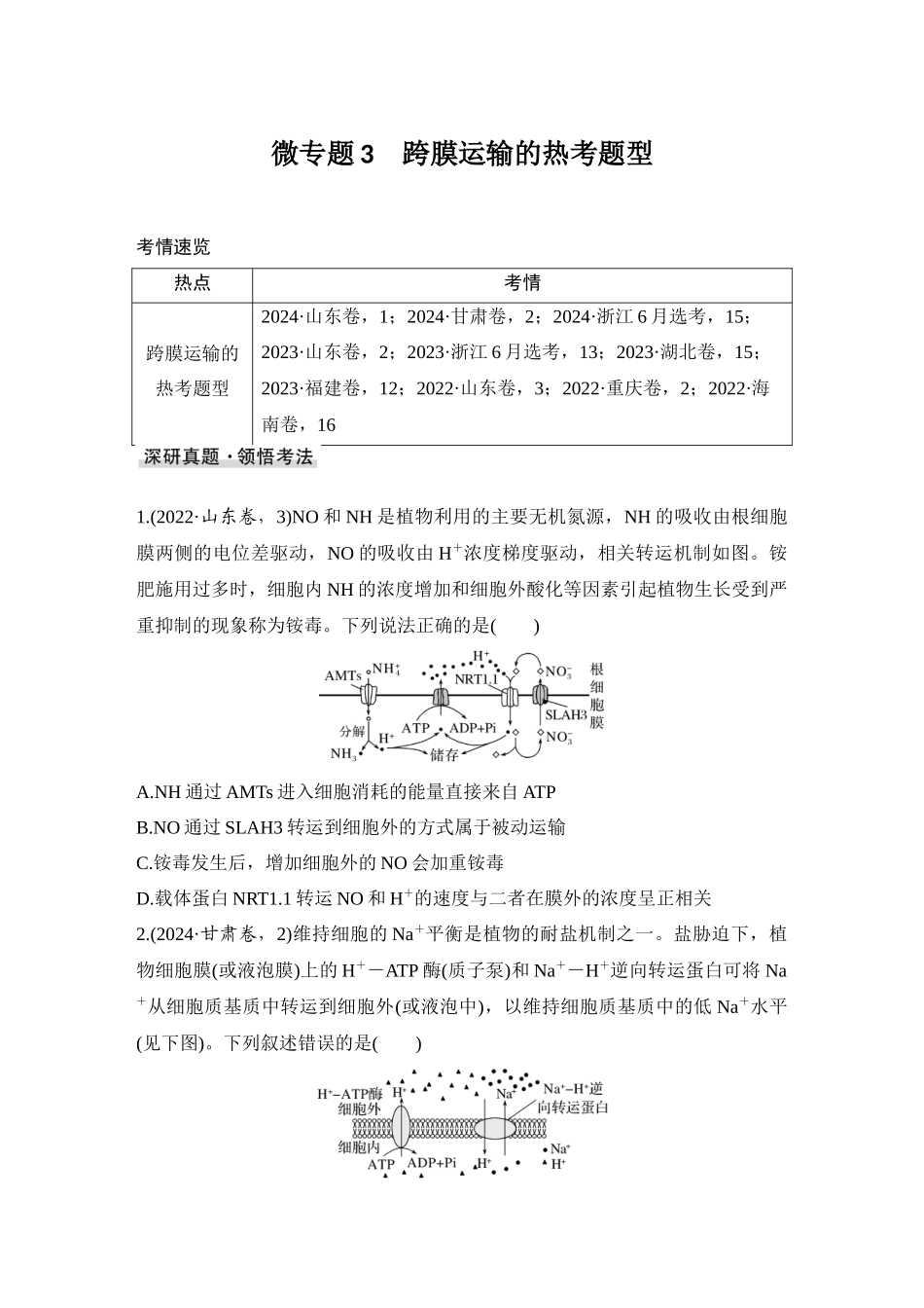 2026创新设计高考总复习生物（人教版）学生用-微专题3  跨膜运输的热考题型.docx_第1页