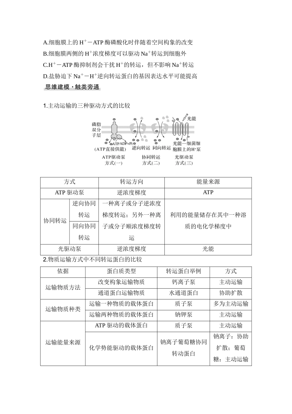 2026创新设计高考总复习生物（人教版）学生用-微专题3  跨膜运输的热考题型.docx_第2页
