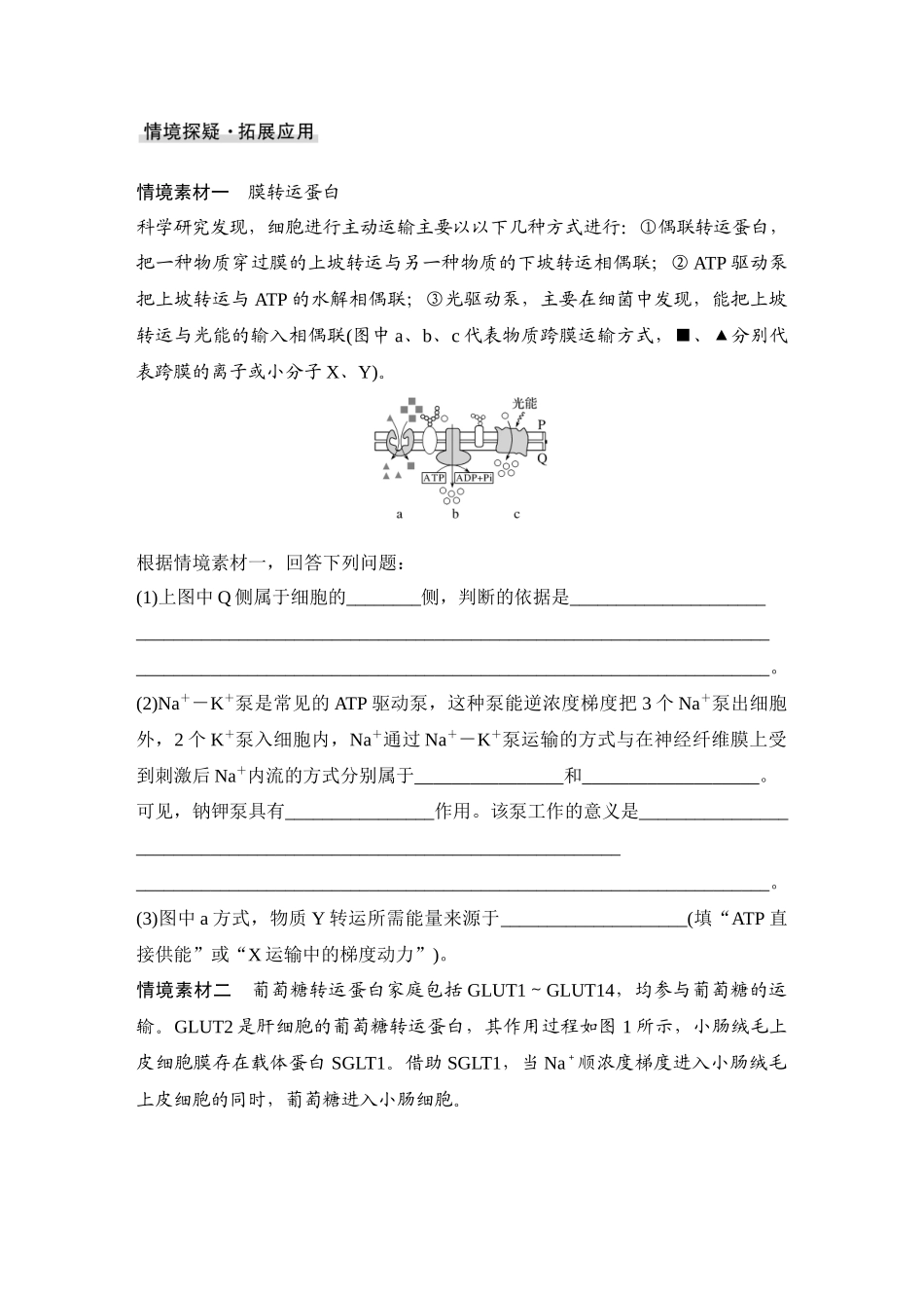 2026创新设计高考总复习生物（人教版）学生用-微专题3  跨膜运输的热考题型.docx_第3页