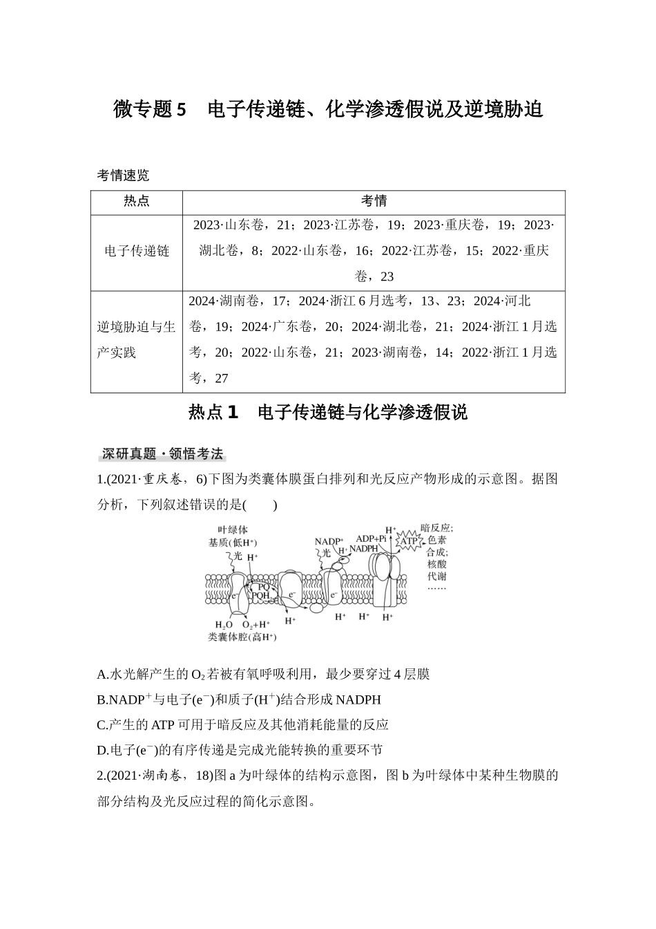 2026创新设计高考总复习生物（人教版）学生用-微专题5  电子传递链、化学渗透假说及逆境胁迫.docx_第1页