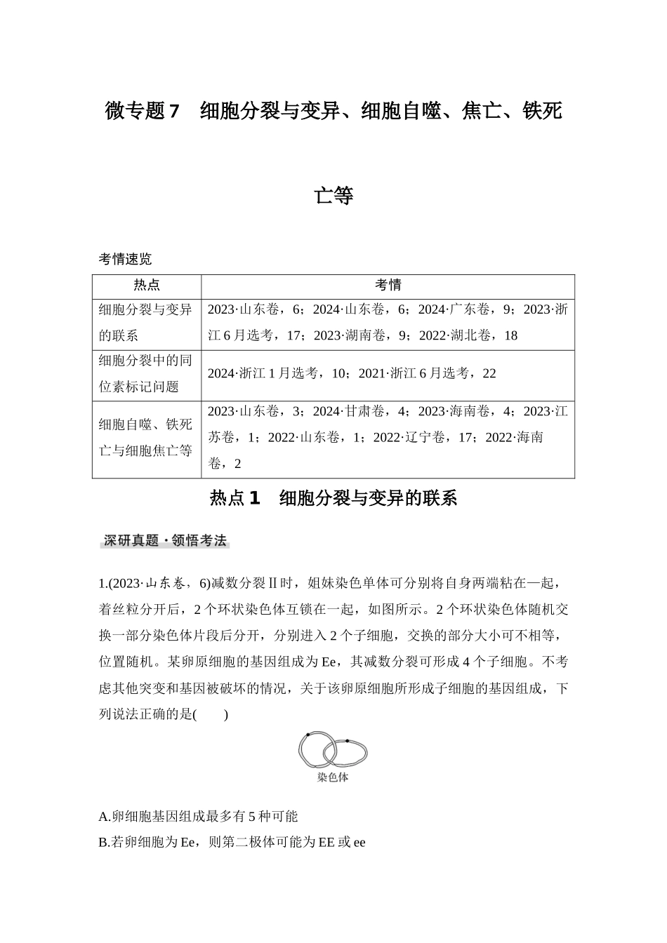 2026创新设计高考总复习生物（人教版）学生用-微专题7  细胞分裂与变异、细胞自噬、焦亡、铁死亡等.docx_第1页