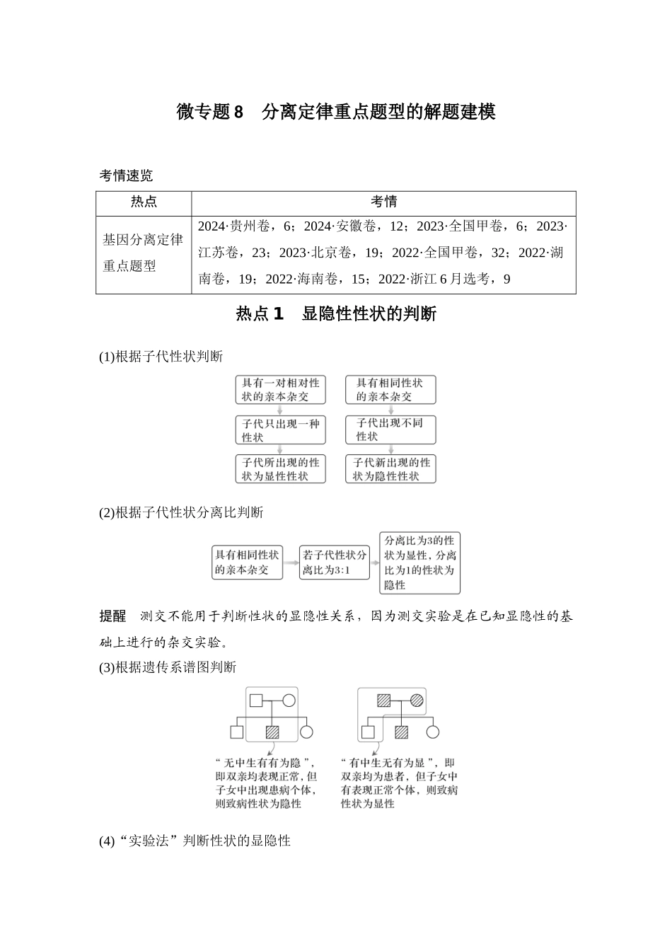 2026创新设计高考总复习生物（人教版）学生用-微专题8  分离定律重点题型的解题建模.docx_第1页