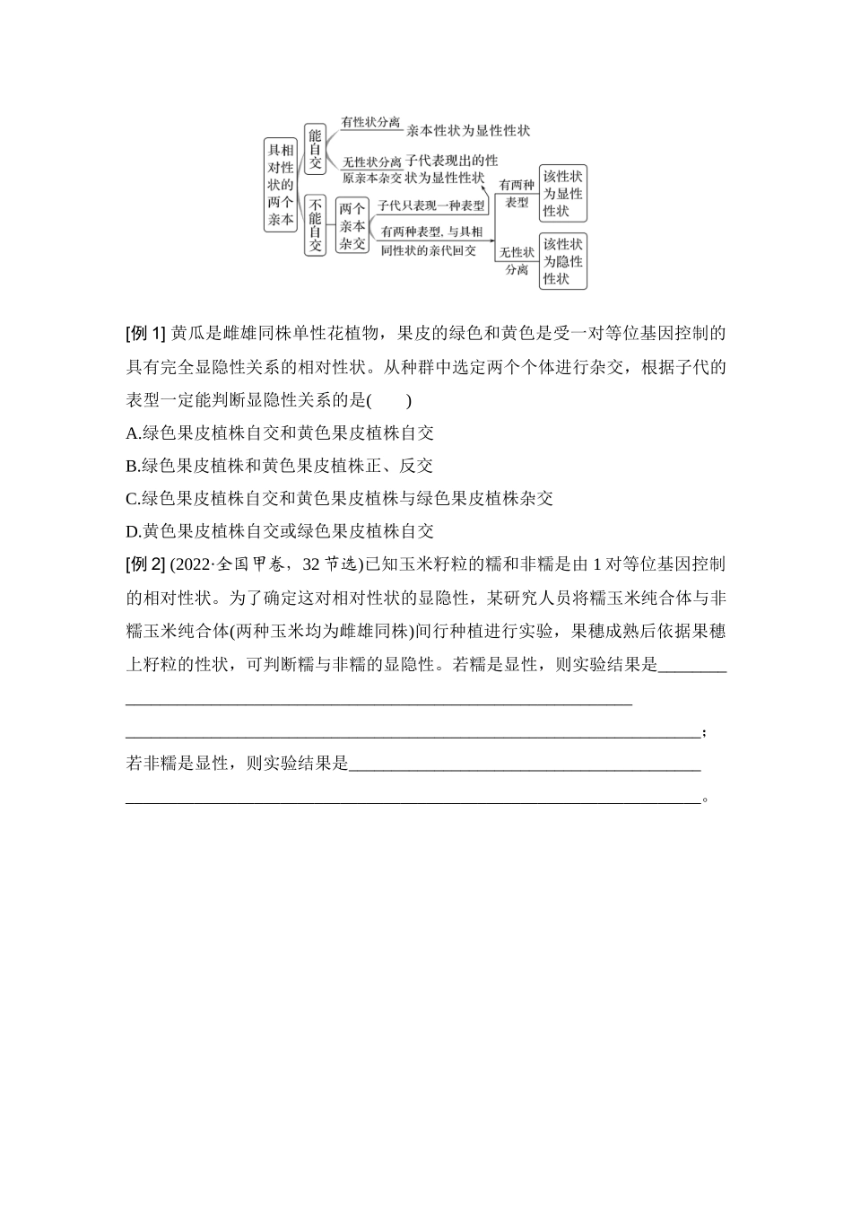 2026创新设计高考总复习生物（人教版）学生用-微专题8  分离定律重点题型的解题建模.docx_第2页
