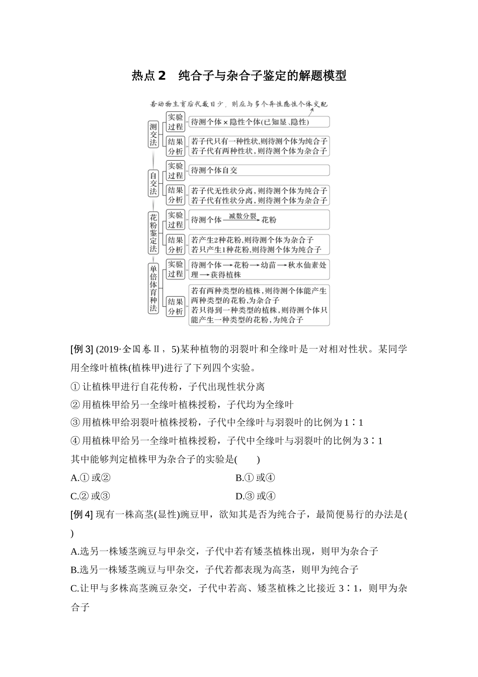 2026创新设计高考总复习生物（人教版）学生用-微专题8  分离定律重点题型的解题建模.docx_第3页