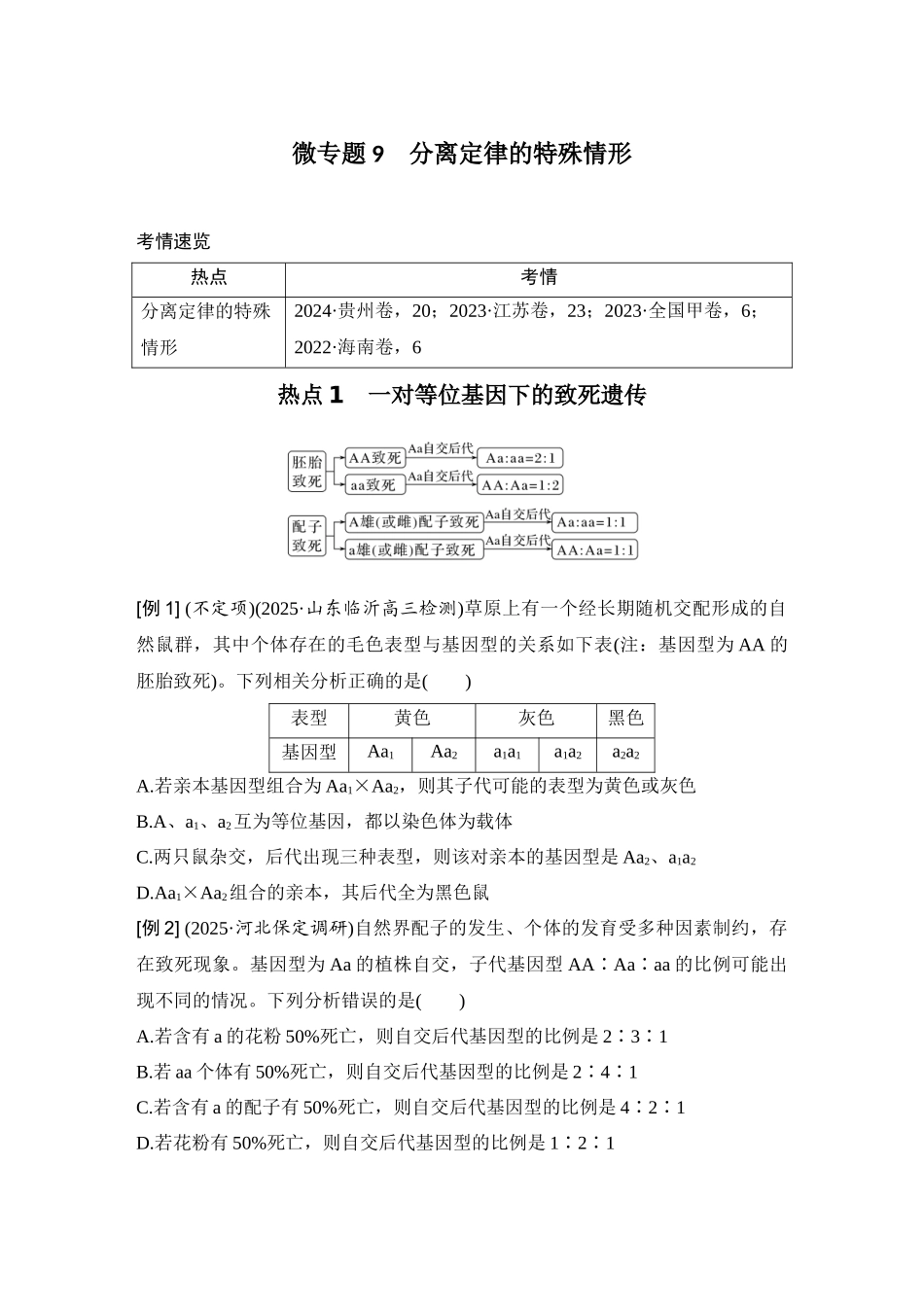 2026创新设计高考总复习生物（人教版）学生用-微专题9  分离定律的特殊情形.docx_第1页