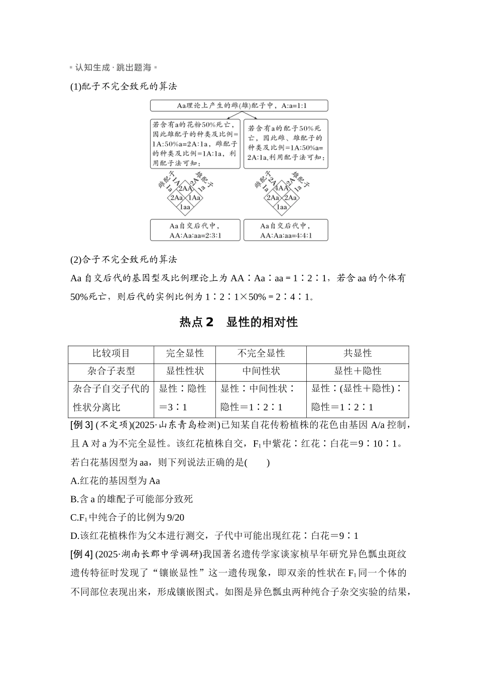 2026创新设计高考总复习生物（人教版）学生用-微专题9  分离定律的特殊情形.docx_第2页