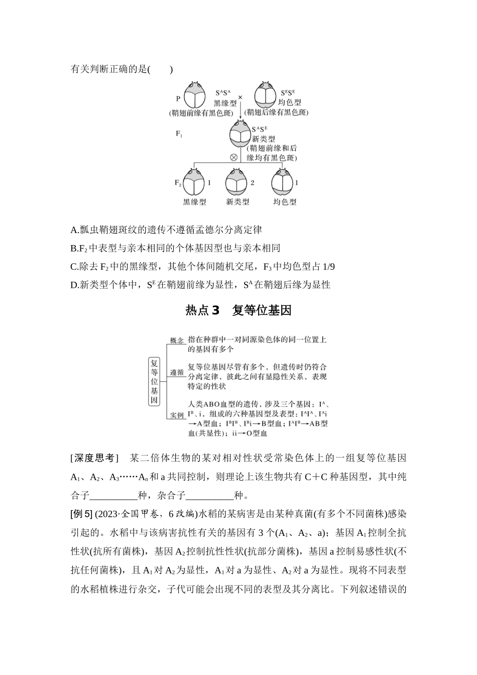 2026创新设计高考总复习生物（人教版）学生用-微专题9  分离定律的特殊情形.docx_第3页