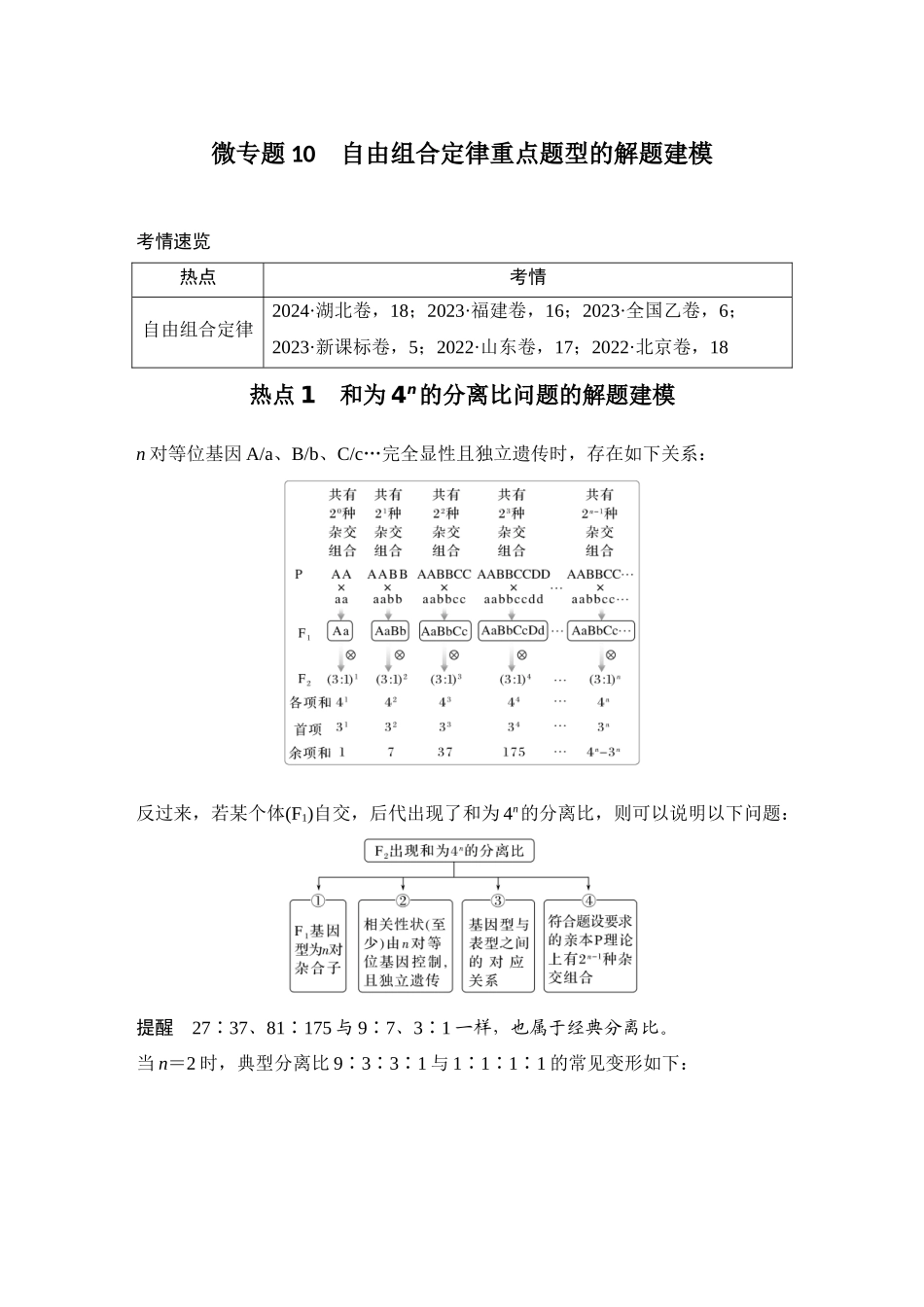2026创新设计高考总复习生物（人教版）学生用-微专题10  自由组合定律重点题型的解题建模.docx_第1页