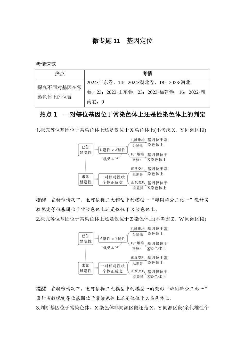 2026创新设计高考总复习生物（人教版）学生用-微专题11  基因定位.docx_第1页