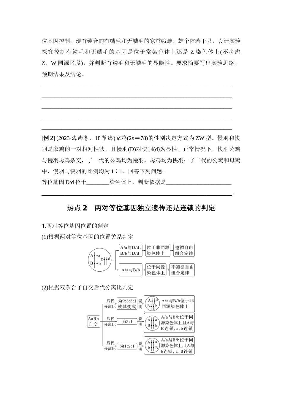 2026创新设计高考总复习生物（人教版）学生用-微专题11  基因定位.docx_第3页