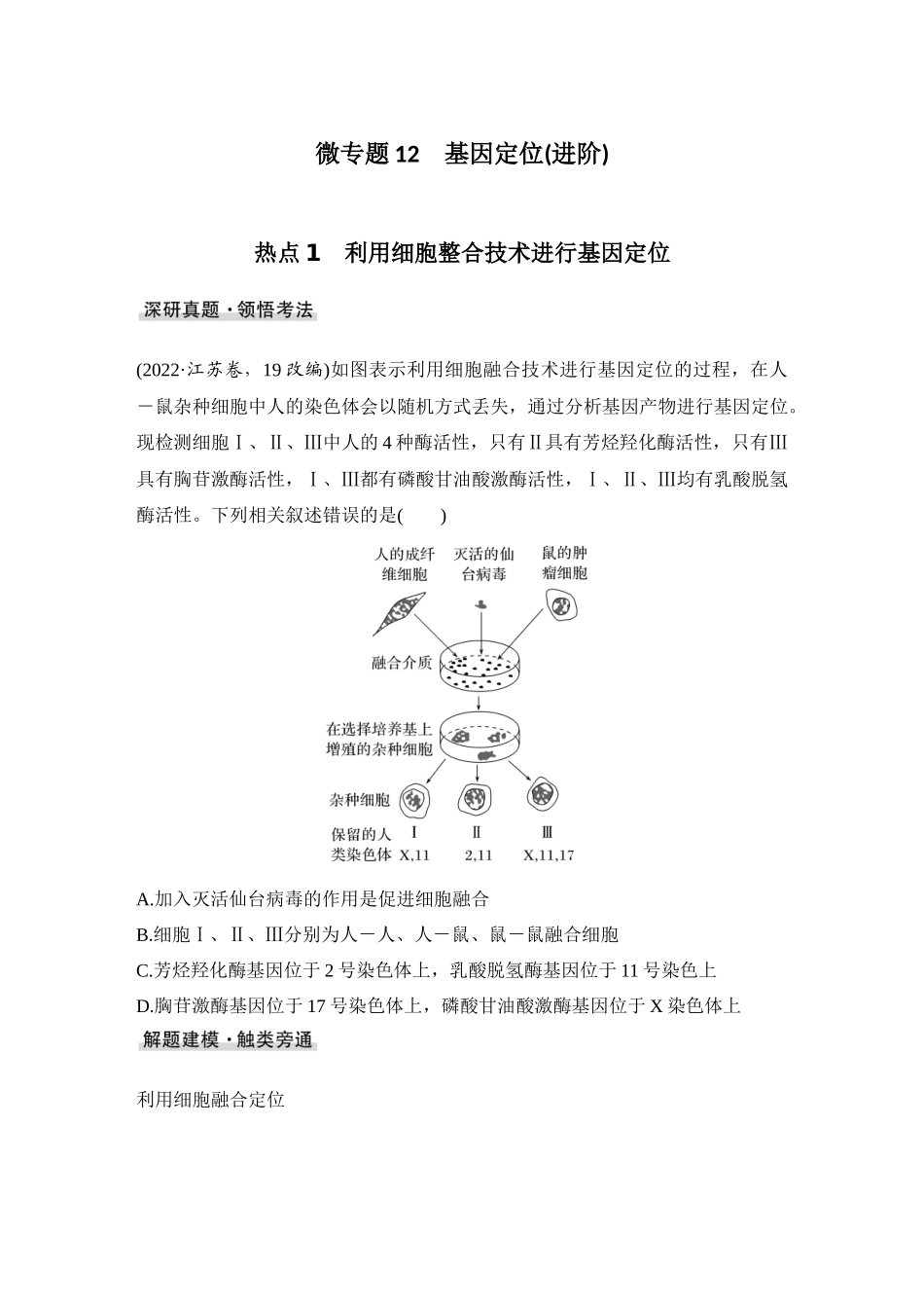 2026创新设计高考总复习生物（人教版）学生用-微专题12  基因定位(进阶).docx_第1页