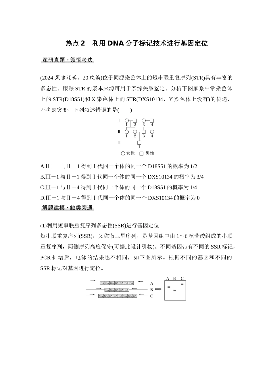 2026创新设计高考总复习生物（人教版）学生用-微专题12  基因定位(进阶).docx_第3页