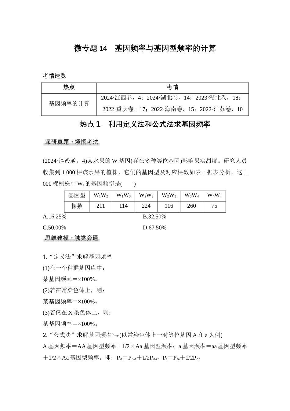 2026创新设计高考总复习生物（人教版）学生用-微专题14  基因频率与基因型频率的计算.docx_第1页