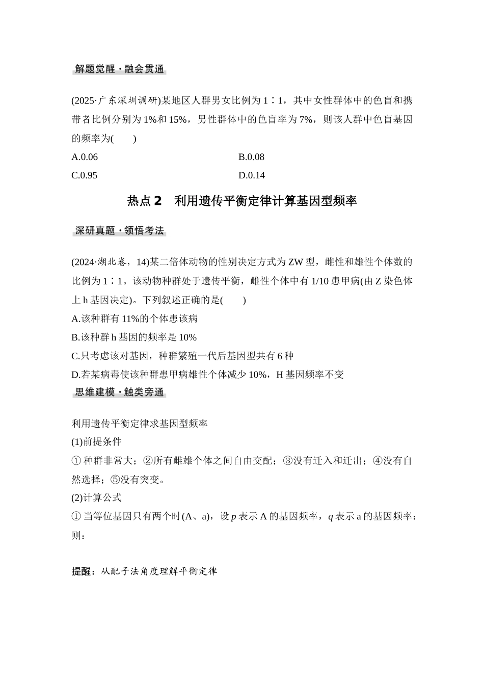 2026创新设计高考总复习生物（人教版）学生用-微专题14  基因频率与基因型频率的计算.docx_第2页