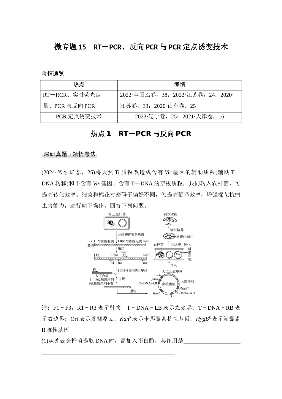 2026创新设计高考总复习生物（人教版）学生用-微专题15  RTPCR、反向PCR与PCR定点诱变技术.docx_第1页