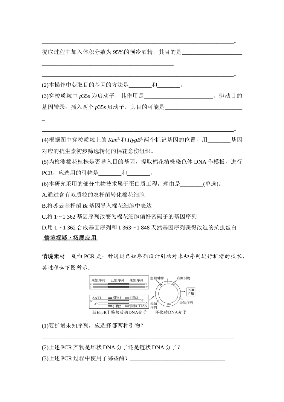 2026创新设计高考总复习生物（人教版）学生用-微专题15  RTPCR、反向PCR与PCR定点诱变技术.docx_第2页