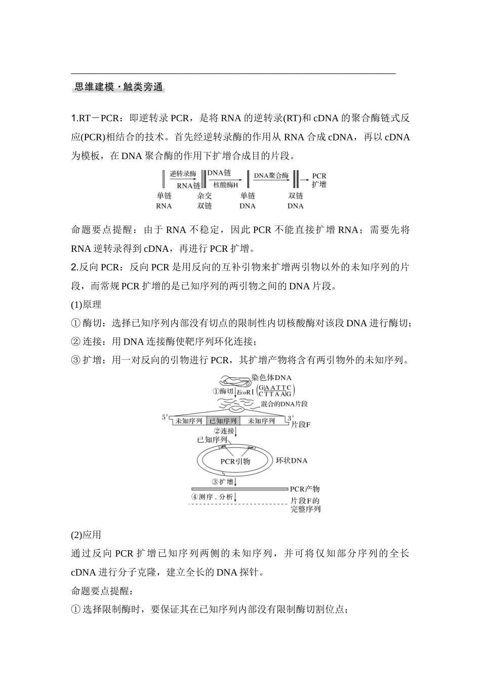 2026创新设计高考总复习生物（人教版）学生用-微专题15  RTPCR、反向PCR与PCR定点诱变技术.docx_第3页