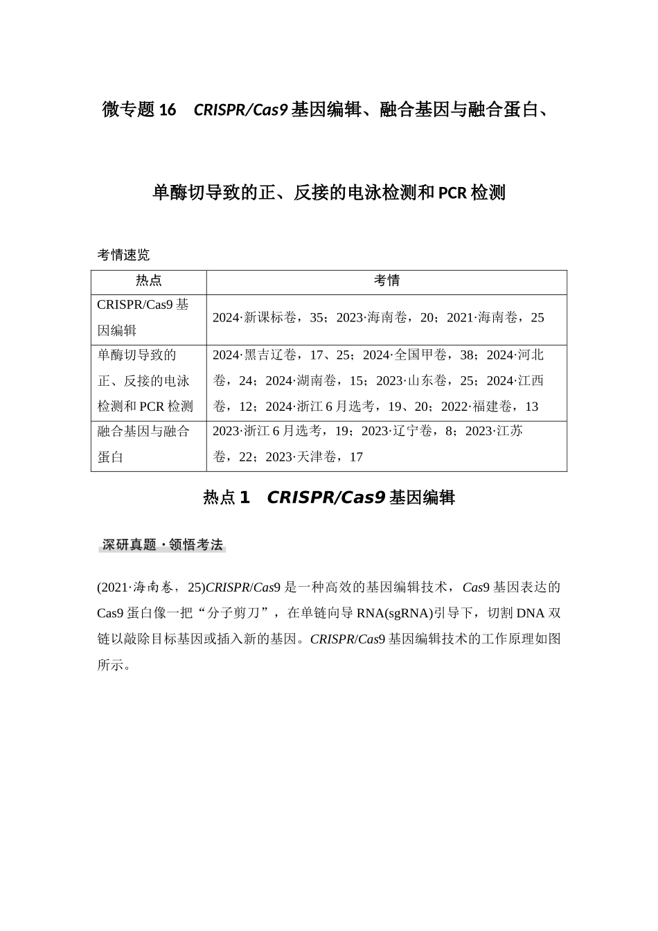 2026创新设计高考总复习生物（人教版）学生用-微专题16  CRISPRCas9基因编辑、融合基因与融合蛋白、单酶切导致的正、反接的电泳检测和PCR检测.docx_第1页
