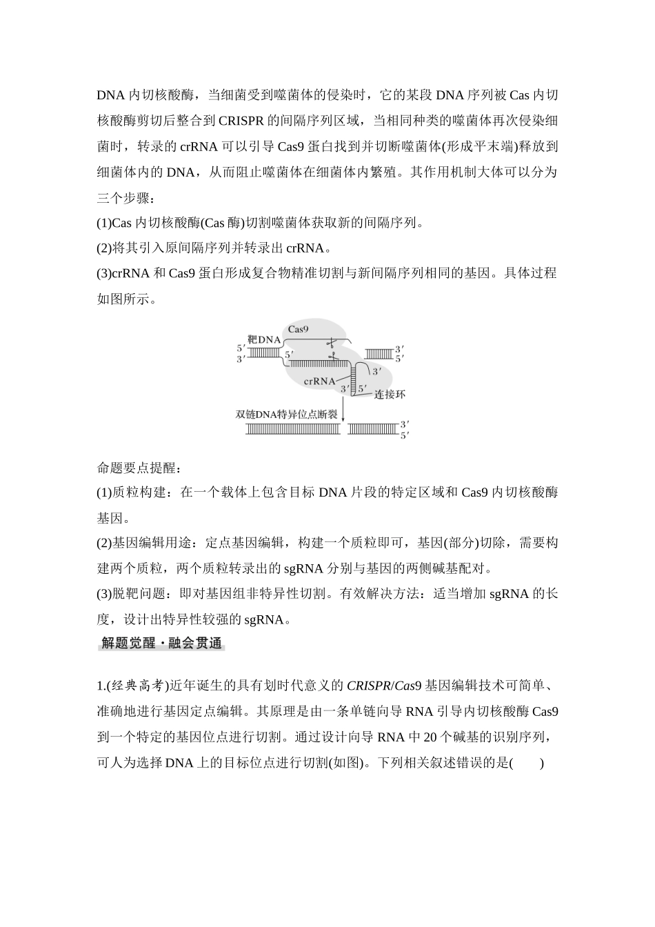 2026创新设计高考总复习生物（人教版）学生用-微专题16  CRISPRCas9基因编辑、融合基因与融合蛋白、单酶切导致的正、反接的电泳检测和PCR检测.docx_第3页