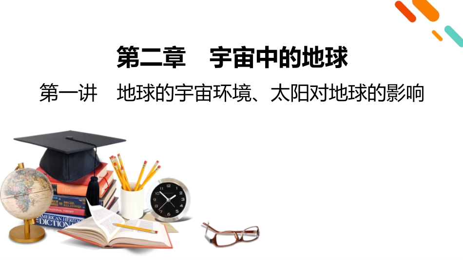 2026年衡中学案高考一轮总复习地理-第1部分　第2章　第1讲　地球的宇宙环境、太阳对地球的影响.pptx_第2页