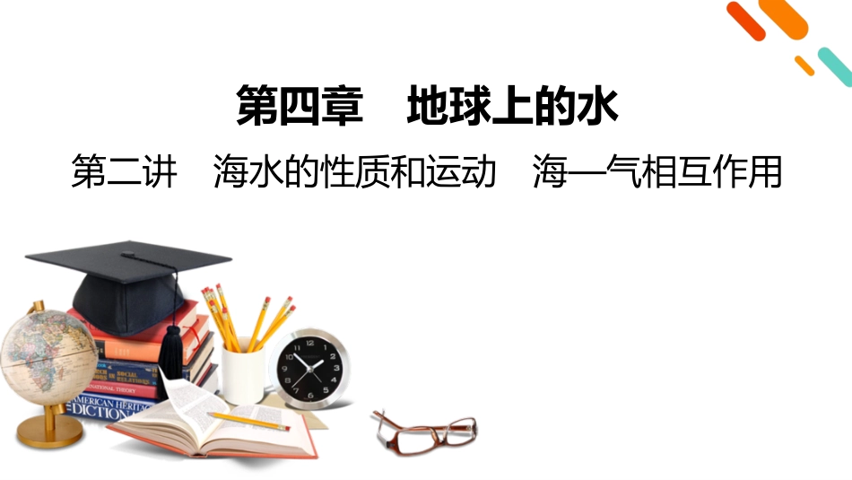 2026年衡中学案高考一轮总复习地理-第1部分　第4章　第2讲　课时1　海水的性质.pptx_第2页