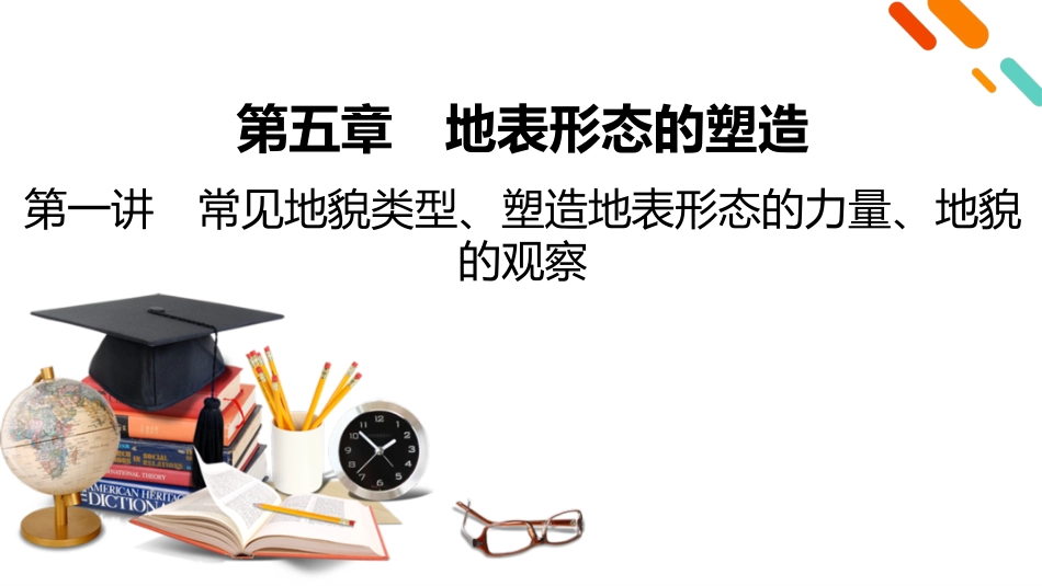 2026年衡中学案高考一轮总复习地理-第1部分　第5章　第1讲　课时1　常见地貌类型、地貌的观察.pptx_第2页