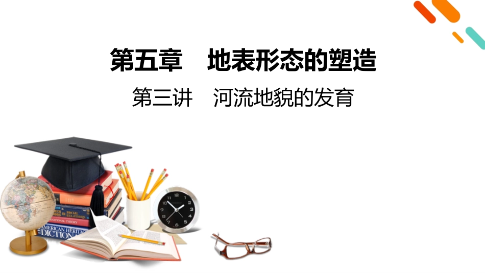 2026年衡中学案高考一轮总复习地理-第1部分　第5章　第3讲　河流地貌的发育.pptx_第2页
