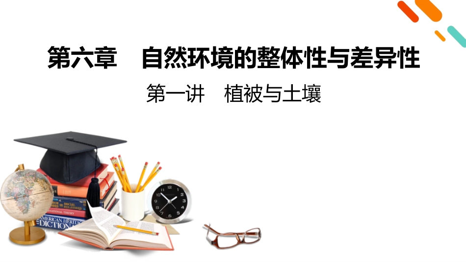 2026年衡中学案高考一轮总复习地理-第1部分　第6章　第1讲　课时2　土壤.pptx_第2页