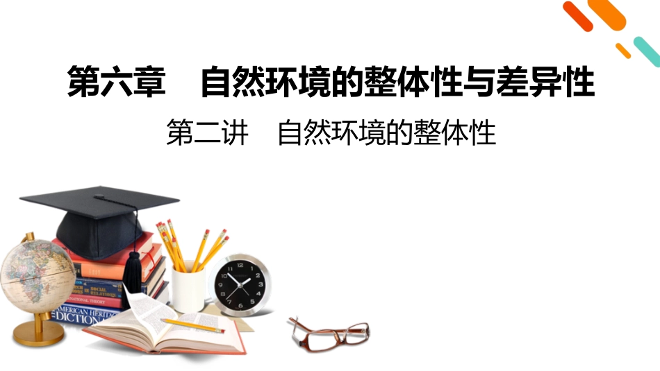 2026年衡中学案高考一轮总复习地理-第1部分　第6章　第2讲　自然环境的整体性.pptx_第2页