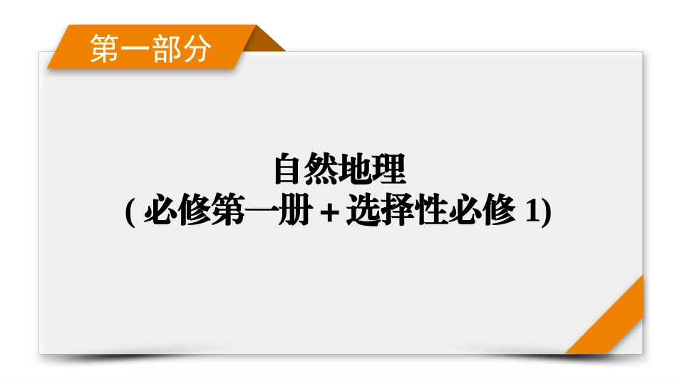 2026年衡中学案高考一轮总复习地理-第1部分　第6章　第3讲　课时1　陆地地域分异规律、地方性分异规律.pptx_第1页