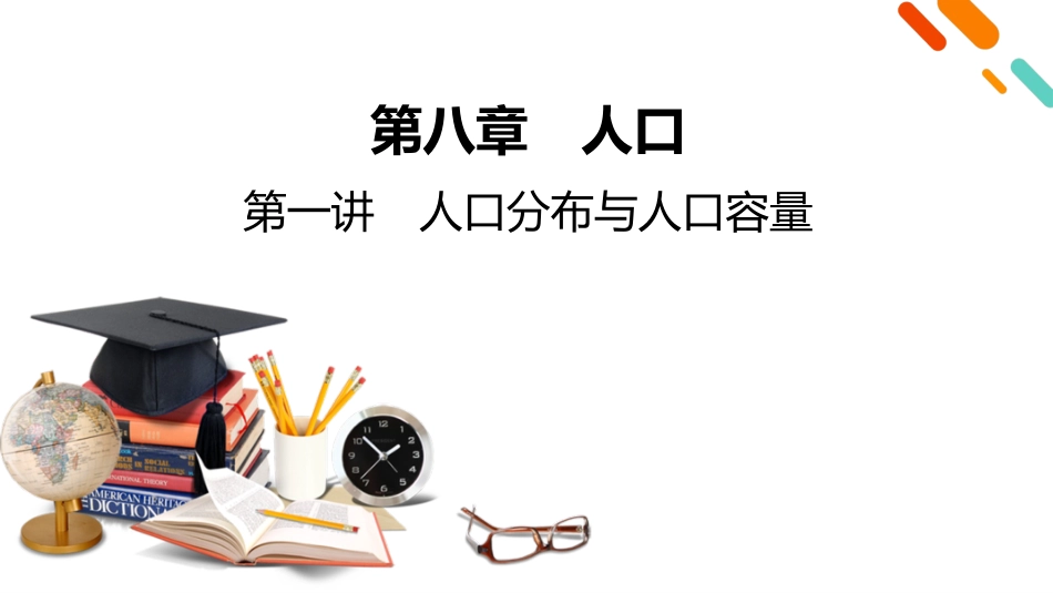 2026年衡中学案高考一轮总复习地理-第2部分　第8章　第1讲　课时2　人口容量与人口问题.pptx_第2页