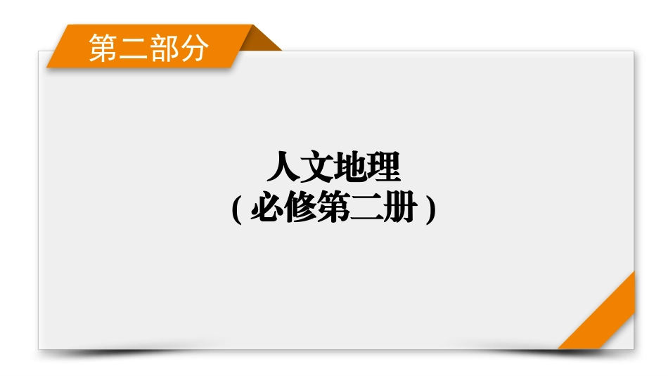 2026年衡中学案高考一轮总复习地理-第2部分　第8章　第2讲　人口迁移.pptx_第1页
