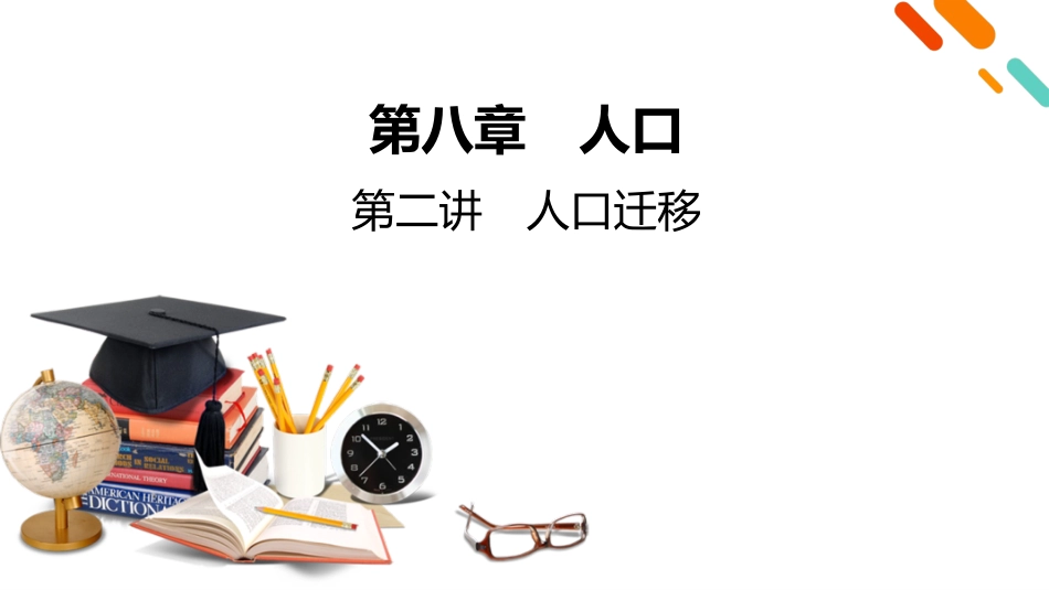 2026年衡中学案高考一轮总复习地理-第2部分　第8章　第2讲　人口迁移.pptx_第2页