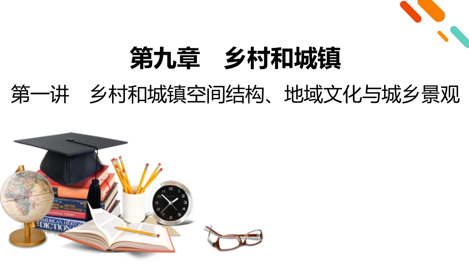 2026年衡中学案高考一轮总复习地理-第2部分　第9章　第1讲　课时1　乡村和城镇空间结构.pptx_第2页