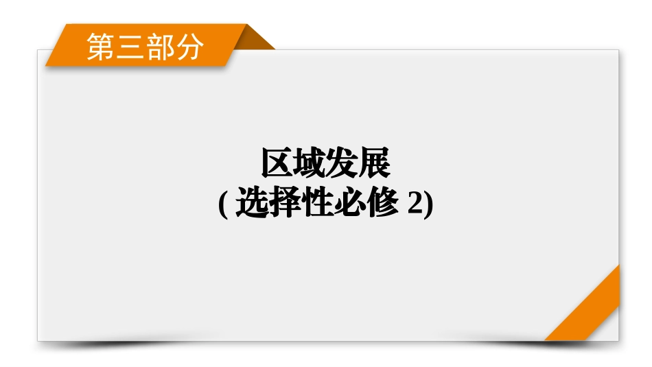 2026年衡中学案高考一轮总复习地理-第3部分　第13章　区域与区域发展.pptx_第1页