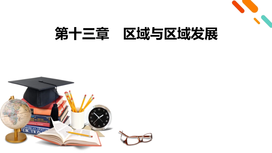 2026年衡中学案高考一轮总复习地理-第3部分　第13章　区域与区域发展.pptx_第2页