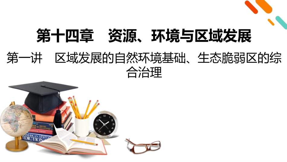 2026年衡中学案高考一轮总复习地理-第3部分　第14章　第1讲　课时1　区域发展的自然环境基础.pptx_第2页