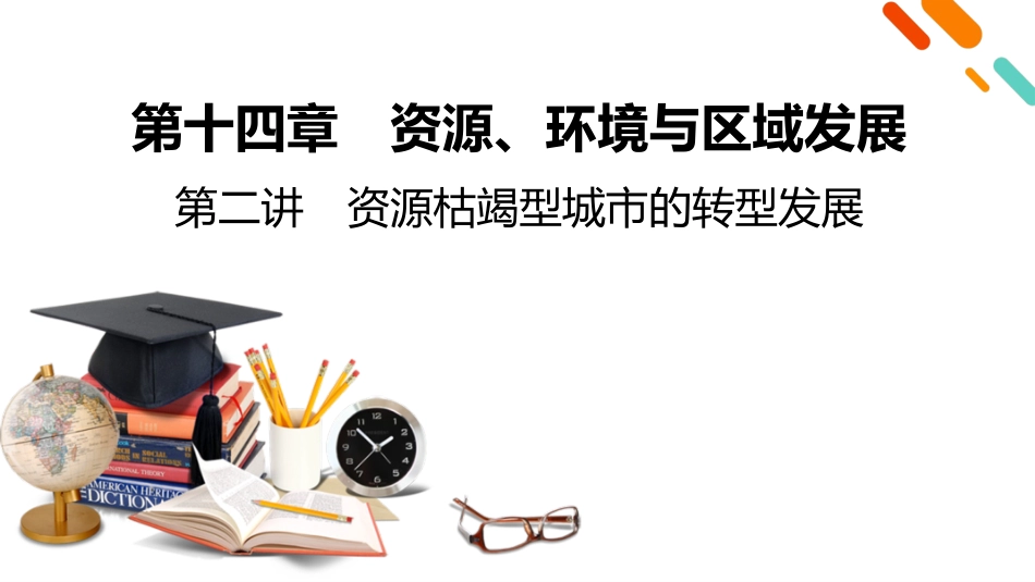 2026年衡中学案高考一轮总复习地理-第3部分　第14章　第2讲　资源枯竭型城市的转型发展.pptx_第2页