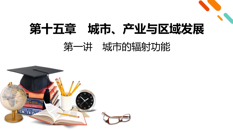 2026年衡中学案高考一轮总复习地理-第3部分　第15章　第1讲　城市的辐射功能.pptx_第2页