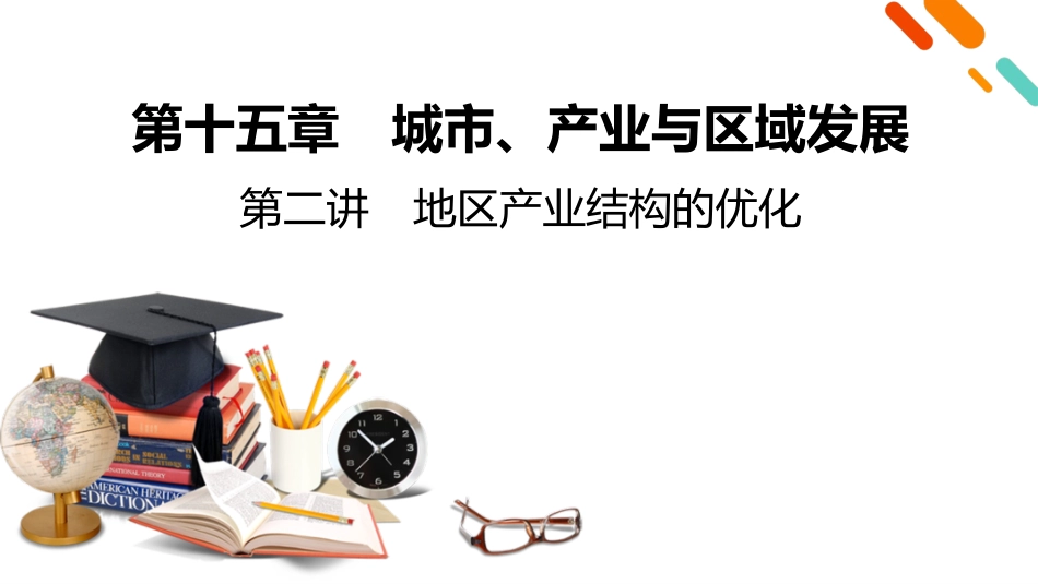 2026年衡中学案高考一轮总复习地理-第3部分　第15章　第2讲　地区产业结构的优化.pptx_第2页