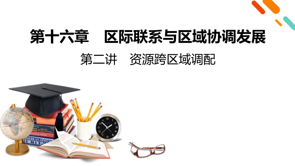 2026年衡中学案高考一轮总复习地理-第3部分　第16章　第2讲　资源跨区域调配.pptx_第2页