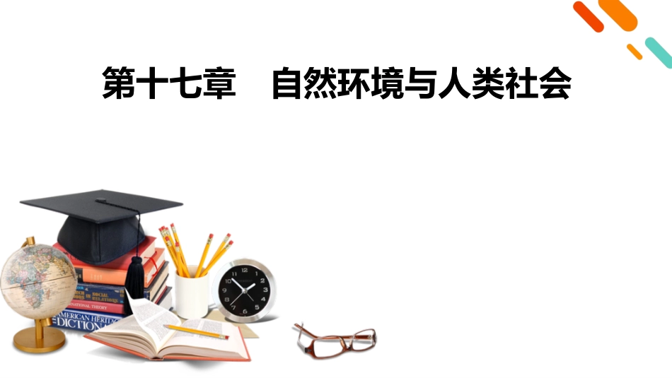 2026年衡中学案高考一轮总复习地理-第4部分　第17章　自然环境与人类社会.pptx_第2页