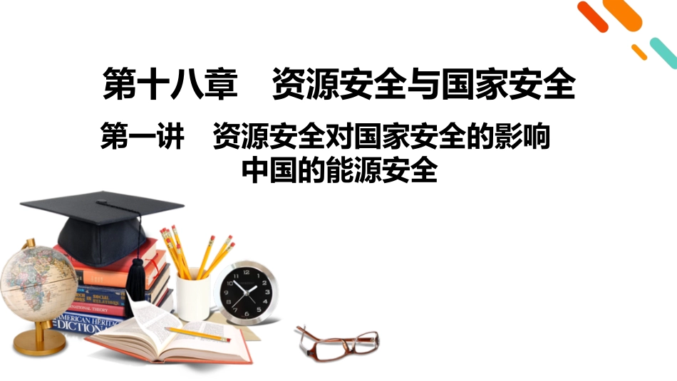 2026年衡中学案高考一轮总复习地理-第4部分　第18章　第1讲　课时1　资源安全对国家安全的影响.pptx_第2页