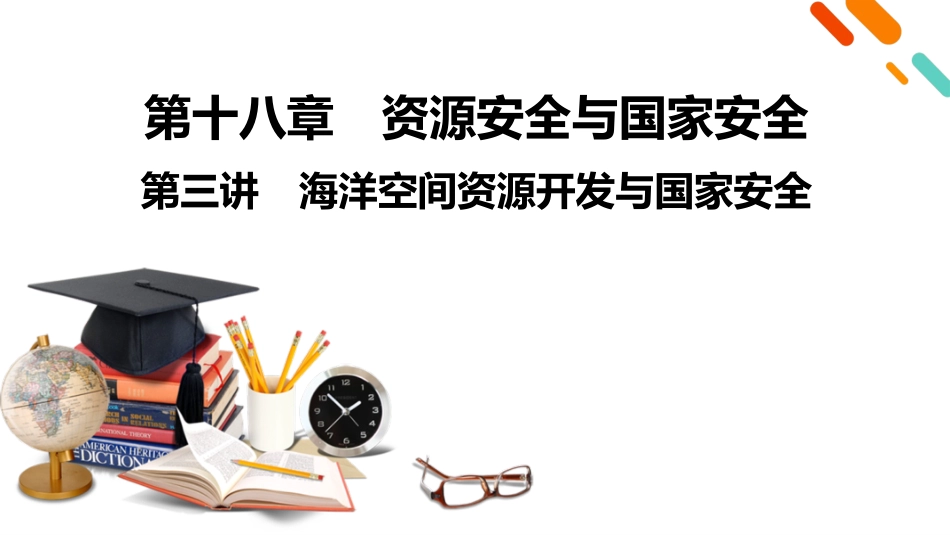 2026年衡中学案高考一轮总复习地理-第4部分　第18章　第3讲　海洋空间资源开发与国家安全.pptx_第2页