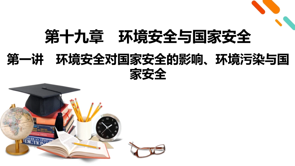 2026年衡中学案高考一轮总复习地理-第4部分　第19章　第1讲　环境安全对国家安全的影响、环境污染与国家安全.pptx_第2页