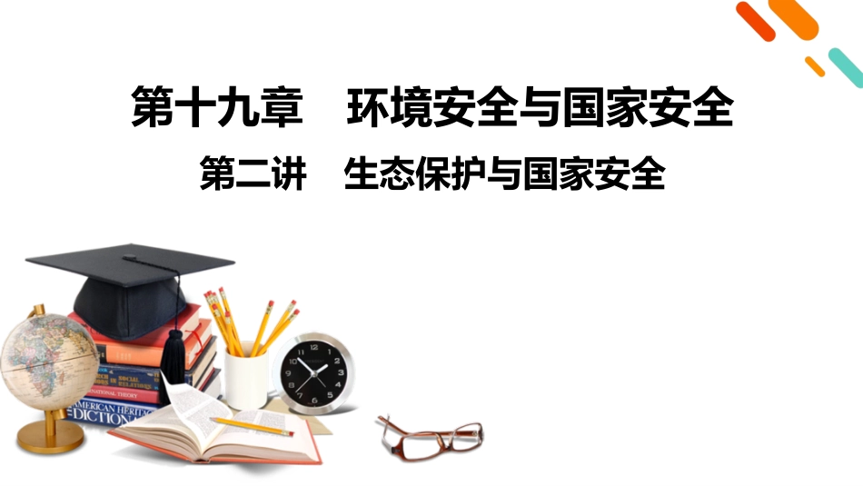 2026年衡中学案高考一轮总复习地理-第4部分　第19章　第2讲　生态保护与国家安全.pptx_第2页